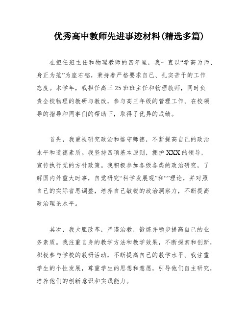 优秀高中教师先进事迹材料(精选多篇)