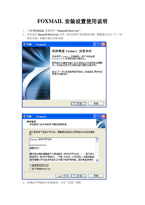 FOXMAIL安装设置使用说明