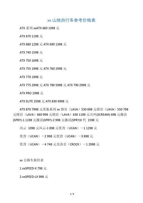 山地自行车参考价格表