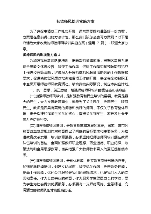 师德师风培训实施方案