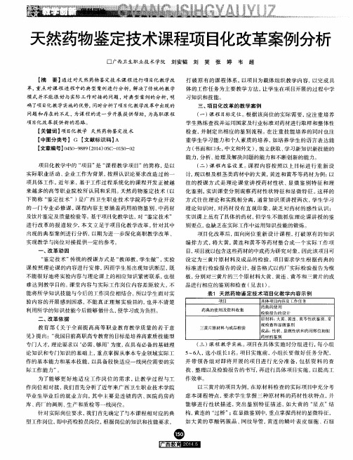 天然药物鉴定技术课程项目化改革案例分析