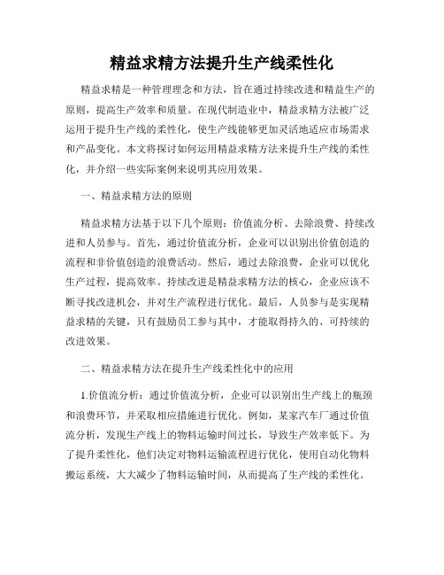 精益求精方法提升生产线柔性化