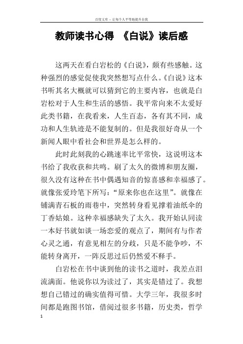 教师读书心得白说读后感