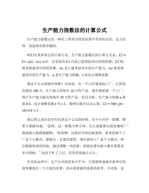 生产能力指数法的计算公式