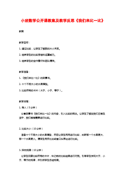 小班数学公开课教案及教学反思《我们来比一比》