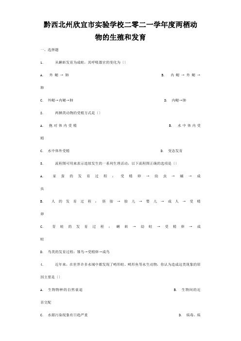 欣宜市实验学校二零二一学年度八年级生物下册第七单元第一章第三节两栖动物的生殖和发育习题2试题