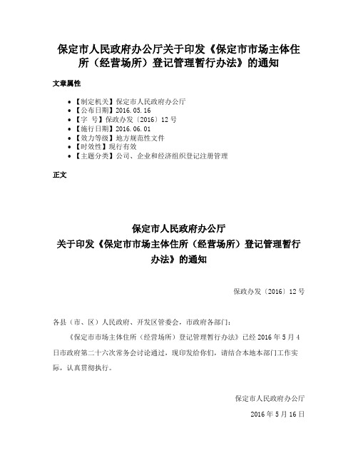 保定市人民政府办公厅关于印发《保定市市场主体住所（经营场所）登记管理暂行办法》的通知