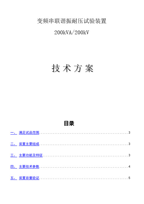 变频串联谐振耐压试验200kVA-200kV技术方案