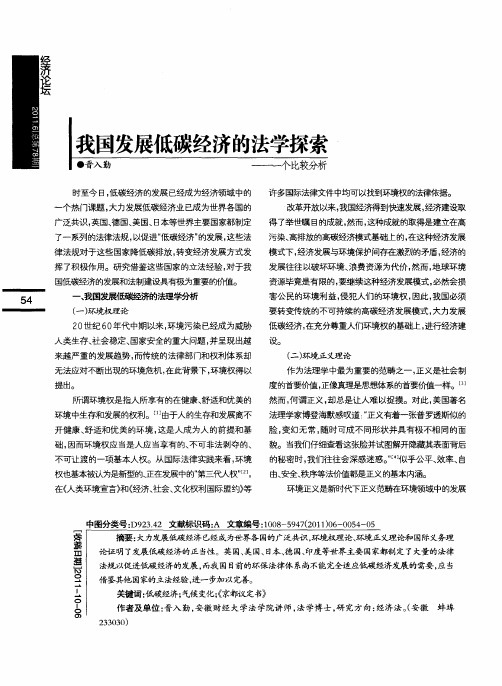 我国发展低碳经济的法学探索——一个比较分析