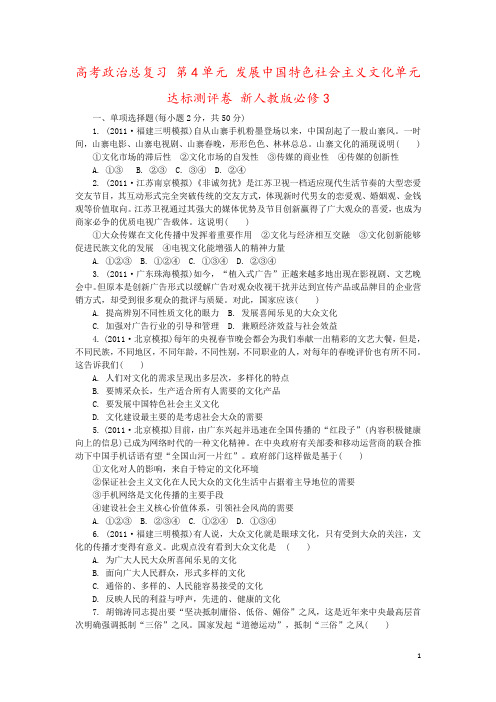 高考政治总复习 第4单元 发展中国特色社会主义文化单元达标测评卷 新人教版必修3