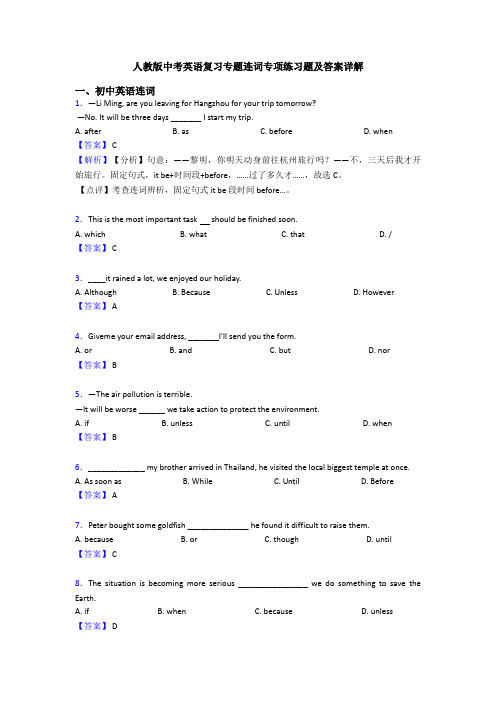 人教版中考英语复习专题连词专项练习题及答案详解