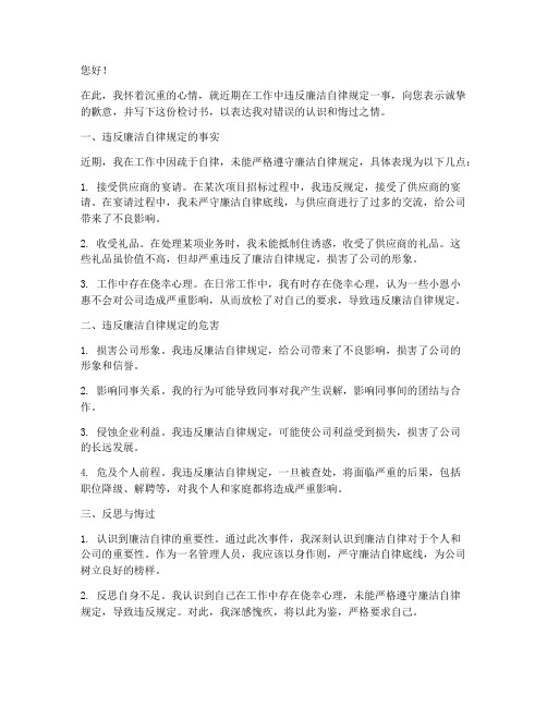 管理人员违反廉洁检讨书