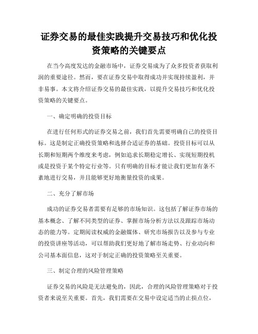 证券交易的最佳实践提升交易技巧和优化投资策略的关键要点