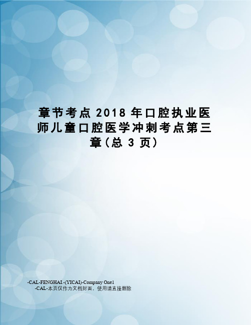 章节考点2018年口腔执业医师儿童口腔医学冲刺考点第三章