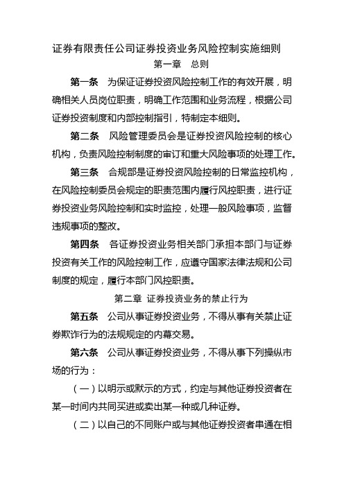 证券有限责任公司证券投资业务风险控制实施细则模版