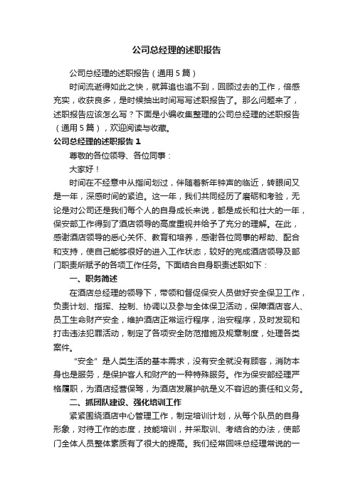 公司总经理的述职报告