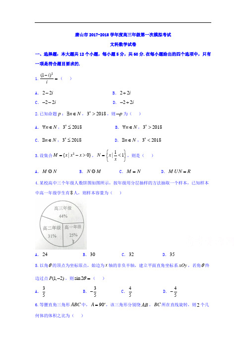 河北省唐山市2018届高三年级第一次模拟考试数学文试题