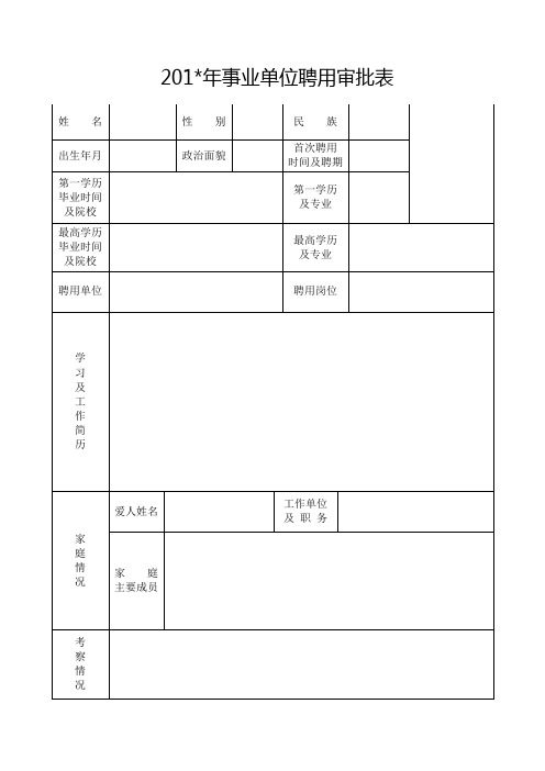 事业单位公开招聘聘用审批表