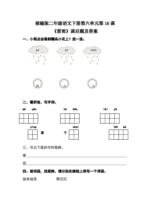 部编版二年级语文下册第六单元第16课《雷雨》课后题及答案