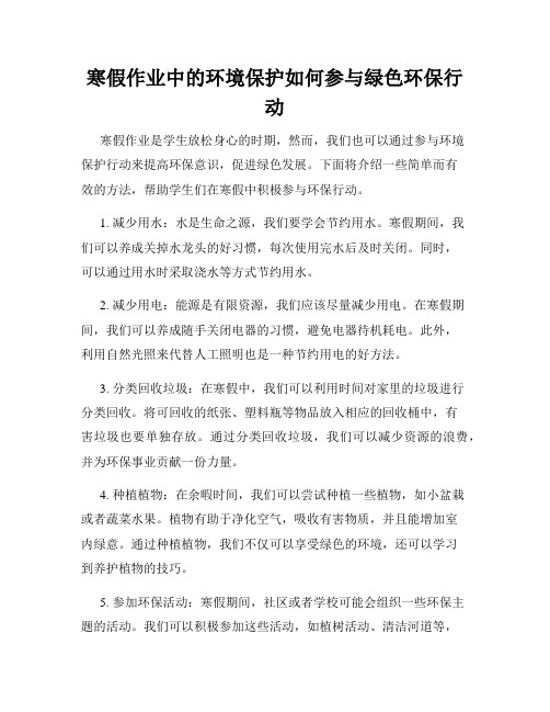 寒假作业中的环境保护如何参与绿色环保行动