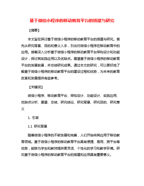 基于微信小程序的移动教育平台的搭建与研究