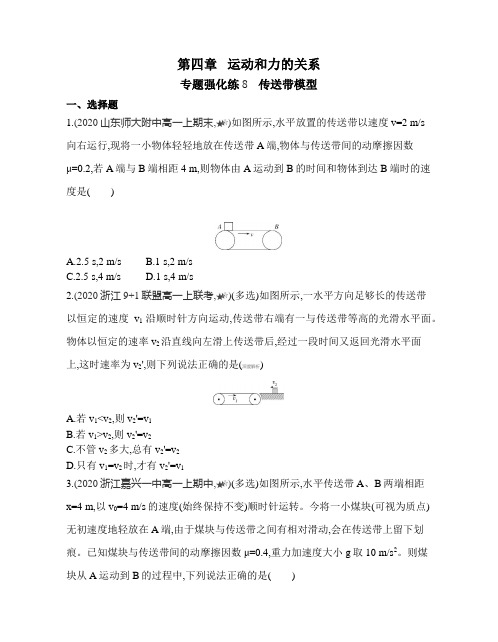 高中物理(新人教版)必修第一册同步习题：传送带模型(同步习题)【含答案及解析】