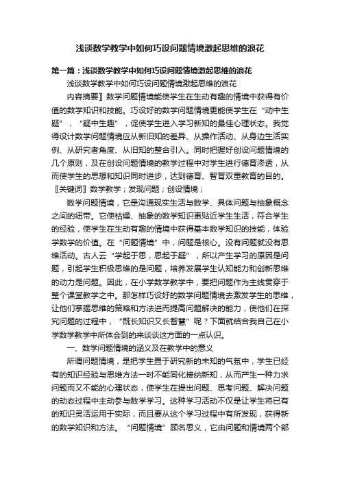 浅谈数学教学中如何巧设问题情境激起思维的浪花