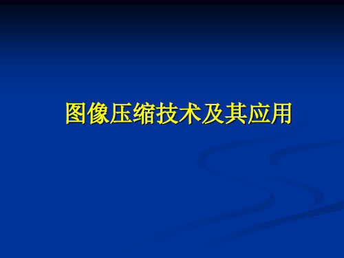 图像压缩技术及其应用