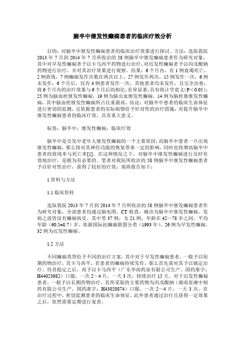 脑卒中继发性癫痫患者的临床疗效分析
