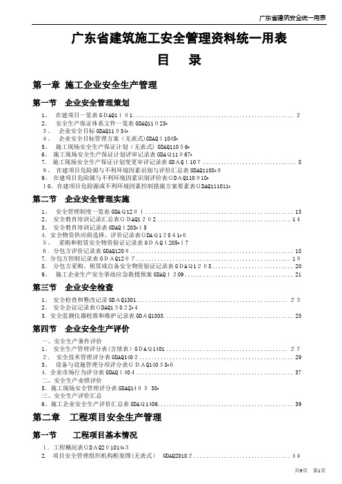 2011年版《广东省建筑施工安全管理资料统一用表》方案