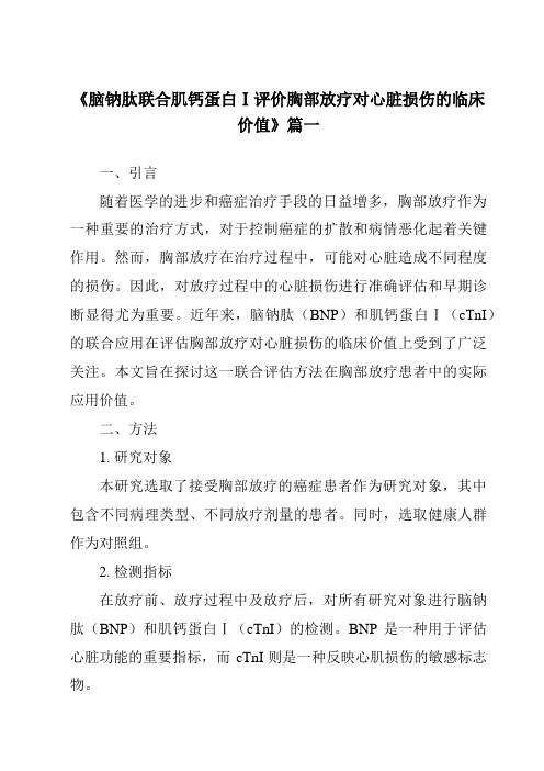 《2024年脑钠肽联合肌钙蛋白Ⅰ评价胸部放疗对心脏损伤的临床价值》范文