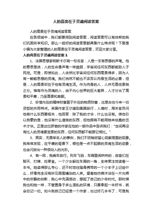 人的高贵在于灵魂阅读答案