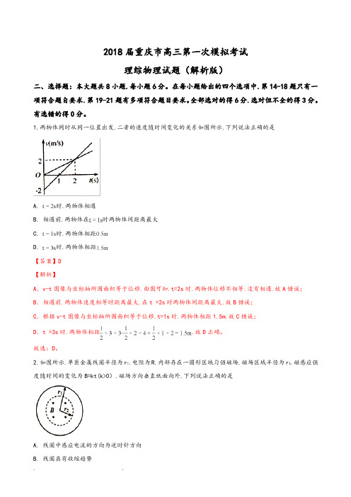 2018届重庆市高三第一次模拟考试理综物理试题(解析版)