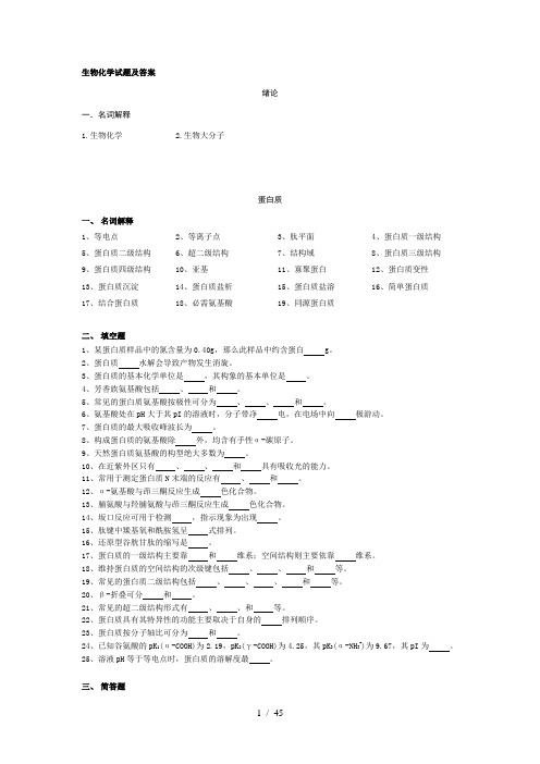 生物化学试题及答案..