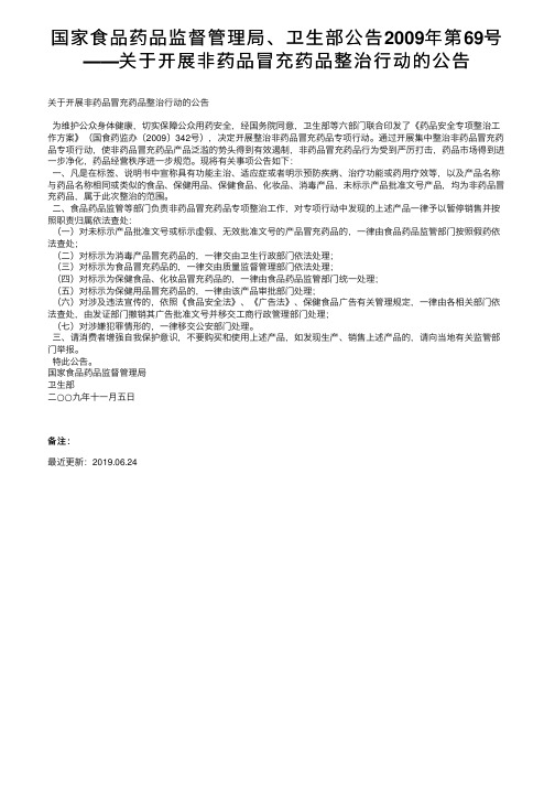 国家食品药品监督管理局、卫生部公告2009年第69号――关于开展非药品冒充药品整治行动的公告