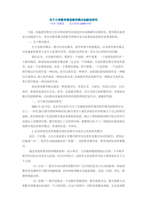 关于小学数学课堂教学模式创新的研究