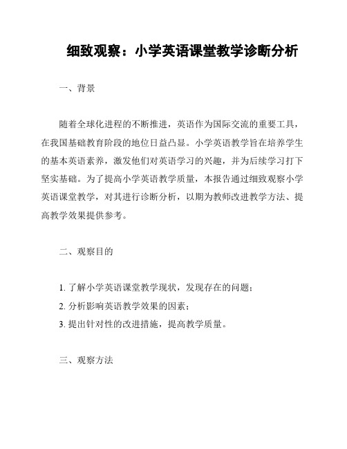 细致观察：小学英语课堂教学诊断分析