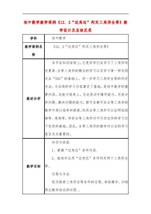 初中数学教学课例《12.2“边角边”判定三角形全等》教学设计及总结反思