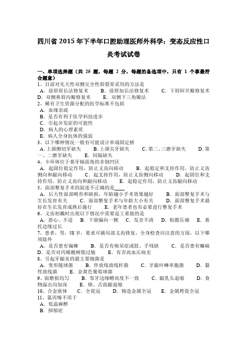 四川省2015年下半年口腔助理医师外科学:变态反应性口炎考试试卷