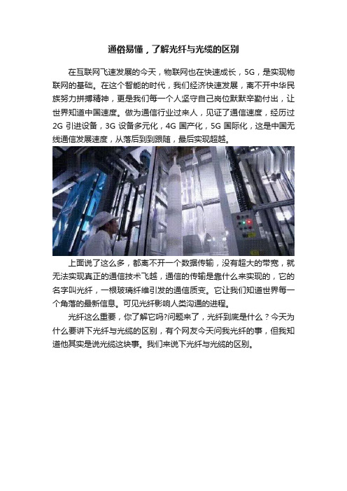 通俗易懂，了解光纤与光缆的区别