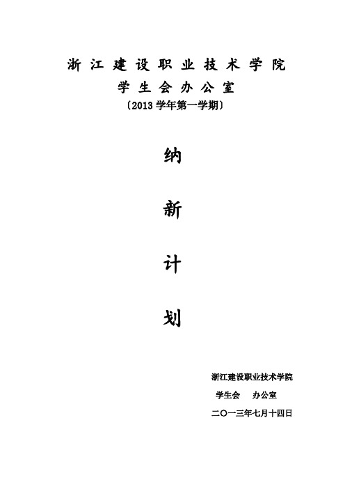 学生会办公室纳新策划书