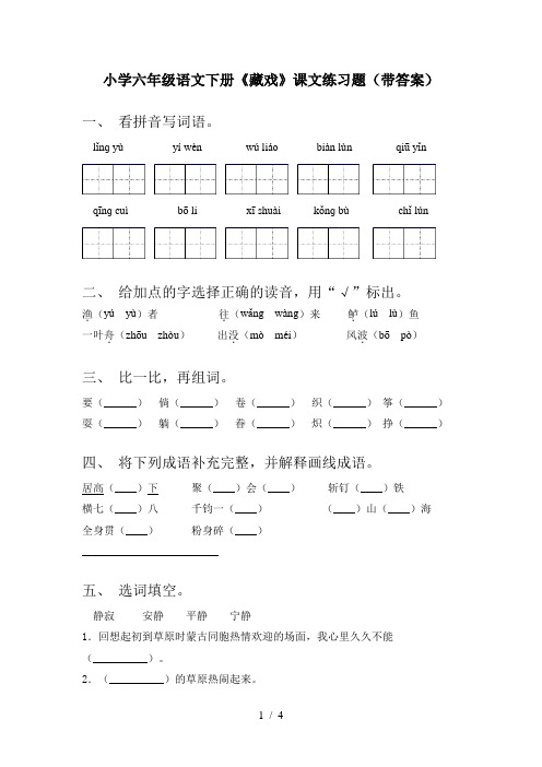 小学六年级语文下册《藏戏》课文练习题(带答案)