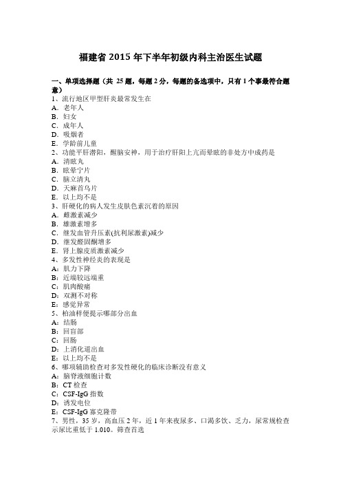 福建省2015年下半年初级内科主治医生试题