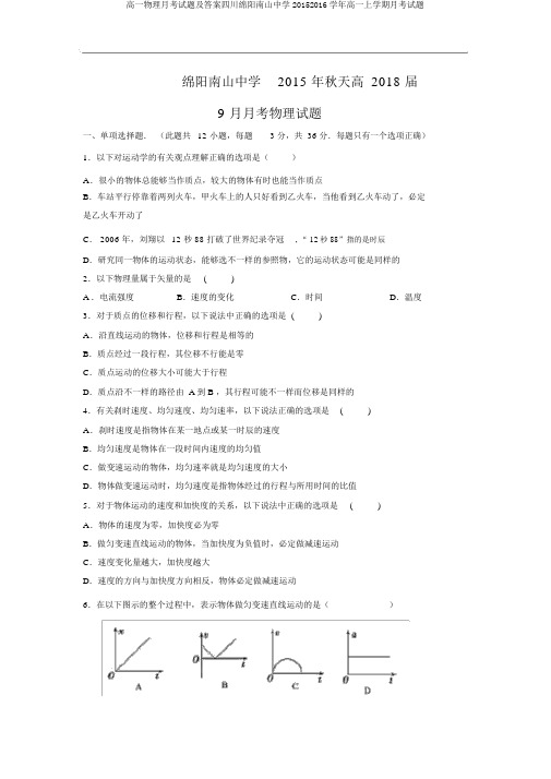 高一物理月考试题及答案四川绵阳南山中学20152016学年高一上学期月考试题