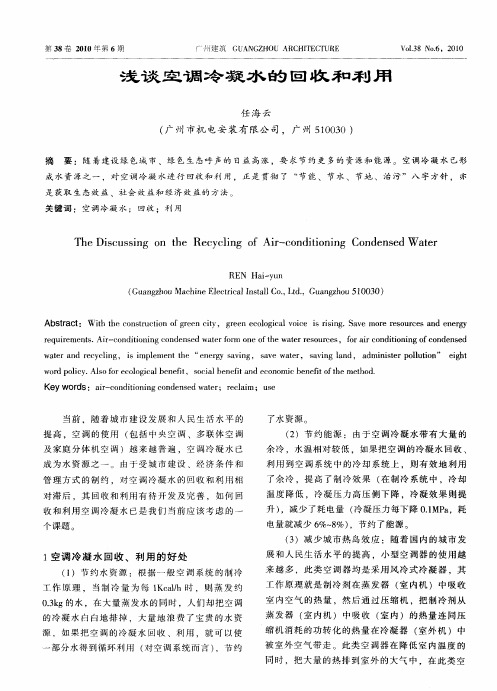 浅谈空调冷凝水的回收和利用