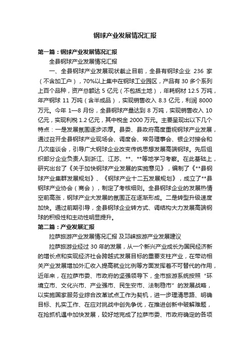 钢球产业发展情况汇报