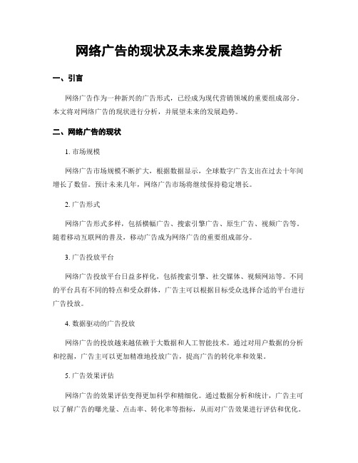 网络广告的现状及未来发展趋势分析