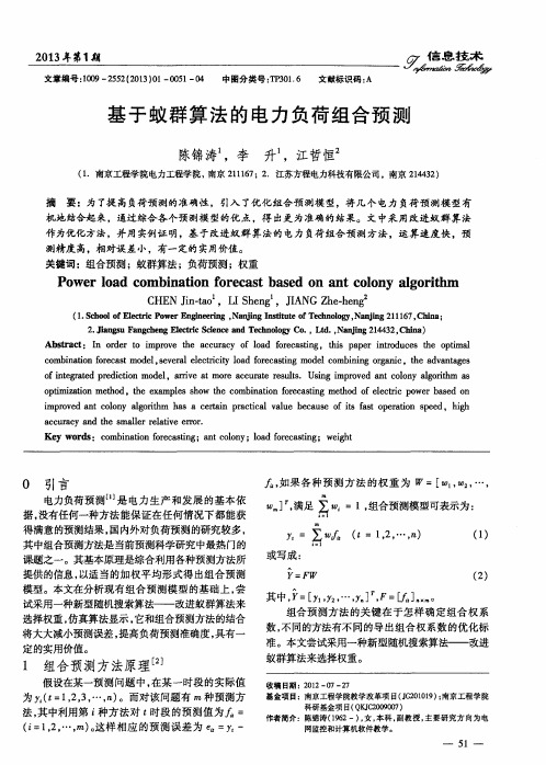 基于蚁群算法的电力负荷组合预测