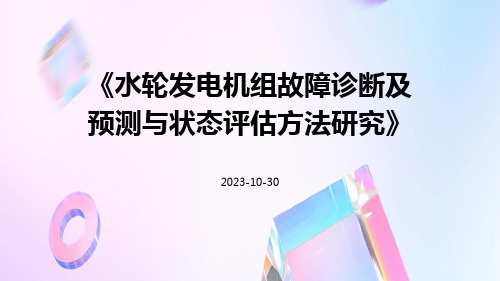 水轮发电机组故障诊断及预测与状态评估方法研究