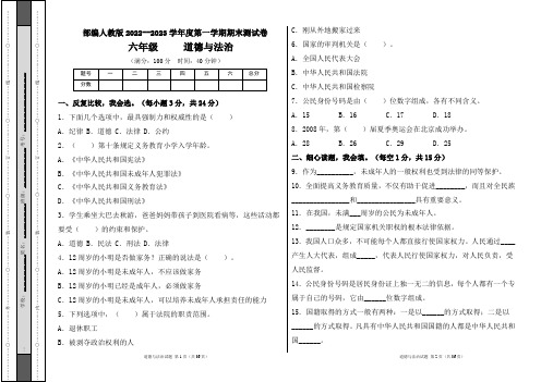 部编人教版2022--2023学年度第一学期l六年级道德与法治上册期末测试卷及答案(含五套题)